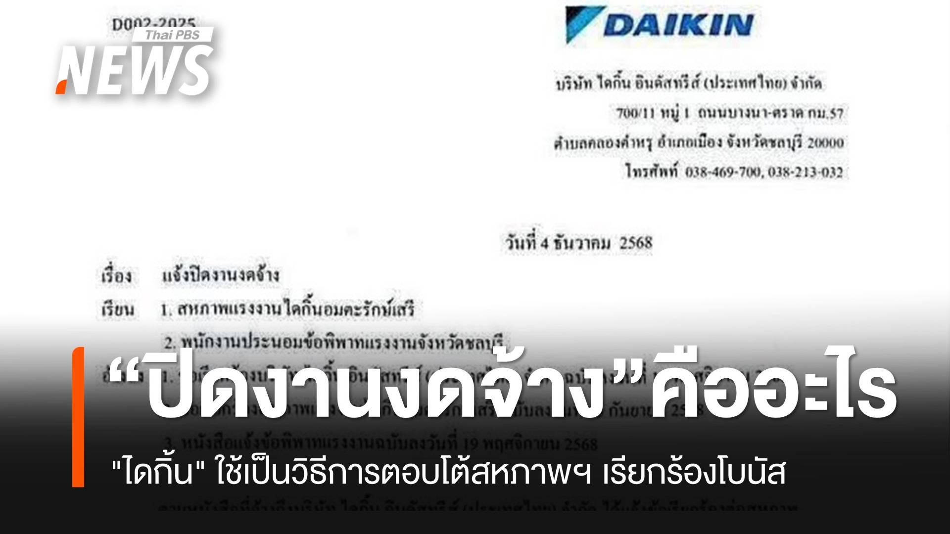 "ปิดงานงดจ้าง" คืออะไร เมื่อ "ไดกิ้น" ใช้เป็นวิธีการตอบโต้สหภาพฯ