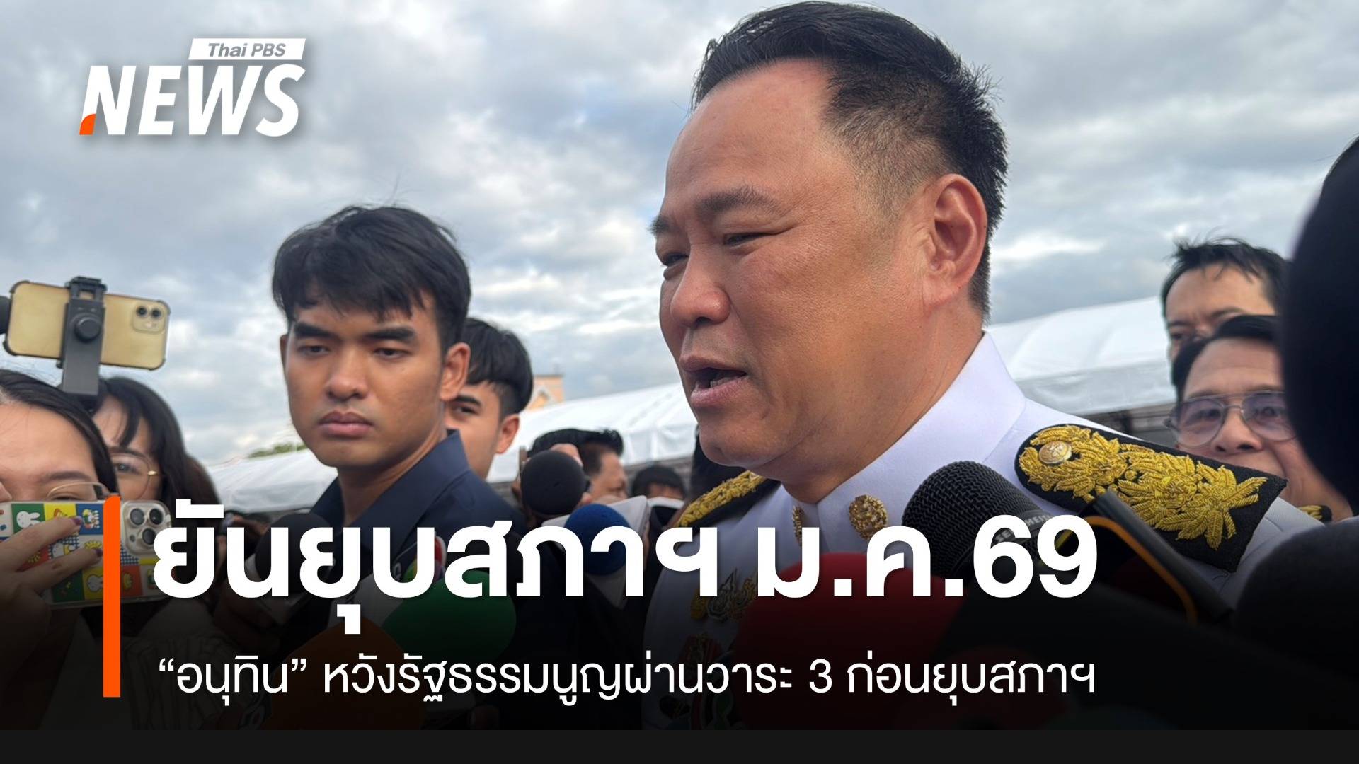 “อนุทิน” หวัง รธน.ผ่านวาระ 3 ก่อนยุบสภา ม.ค.69 ยัน “ภูมิใจไทย” พร้อมเลือกตั้ง
