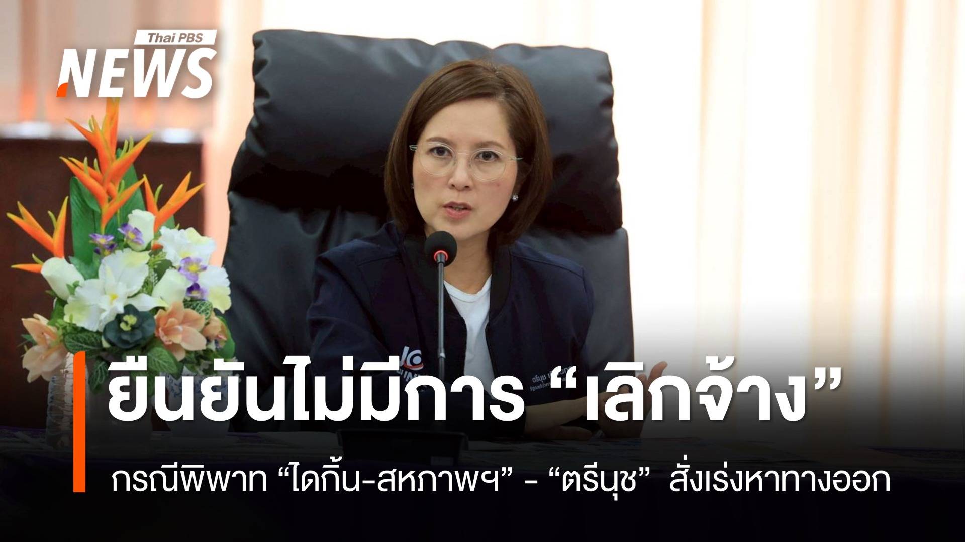 "ตรีนุช" ยืนยันข้อพิพาท "ไดกิ้น-สหภาพฯ" ไม่ได้มีการ "เลิกจ้าง"