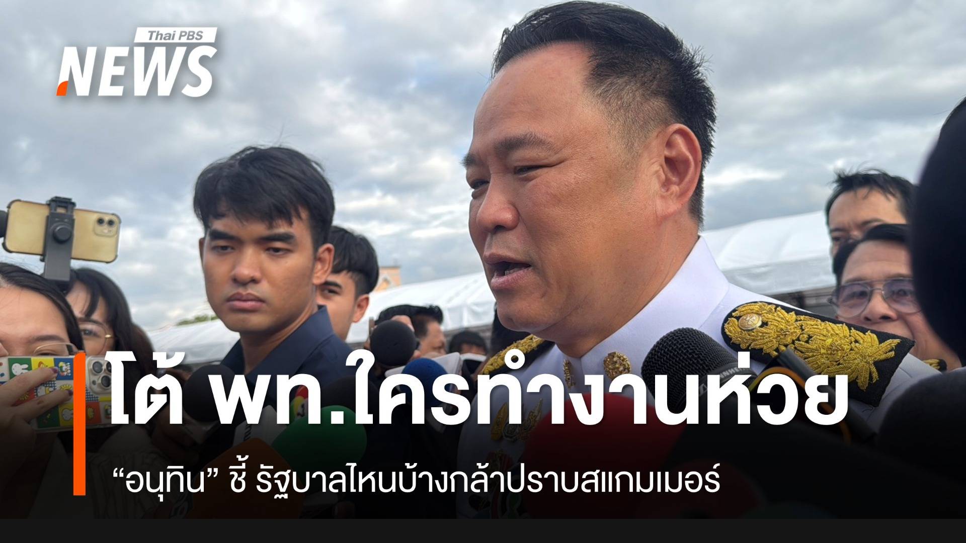 "อนุทิน" โต้เพื่อไทย "ใครทำงานห่วย" ชี้รัฐบาลไหนกล้าปราบ "สแกมเมอร์"