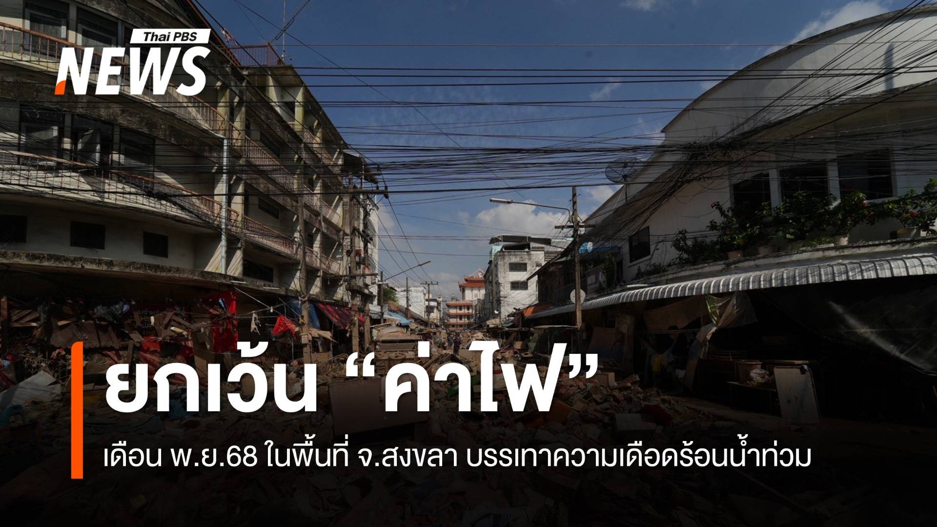 ยกเว้น "ค่าไฟ" เดือน พ.ย.68 ในพื้นที่ จ.สงขลา บรรเทาความเดือดร้อนน้ำท่วม