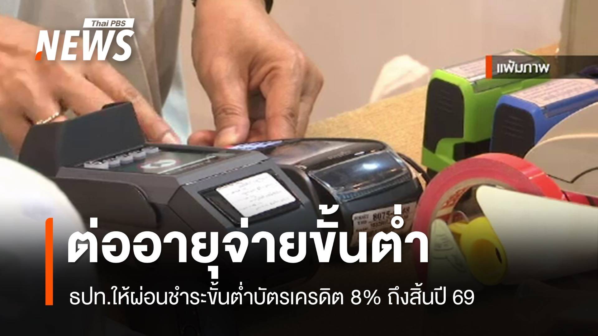 ธปท.ต่ออายุมาตรการจ่ายขั้นต่ำบัตรเครดิต 8% ถึงสิ้นปี 69 