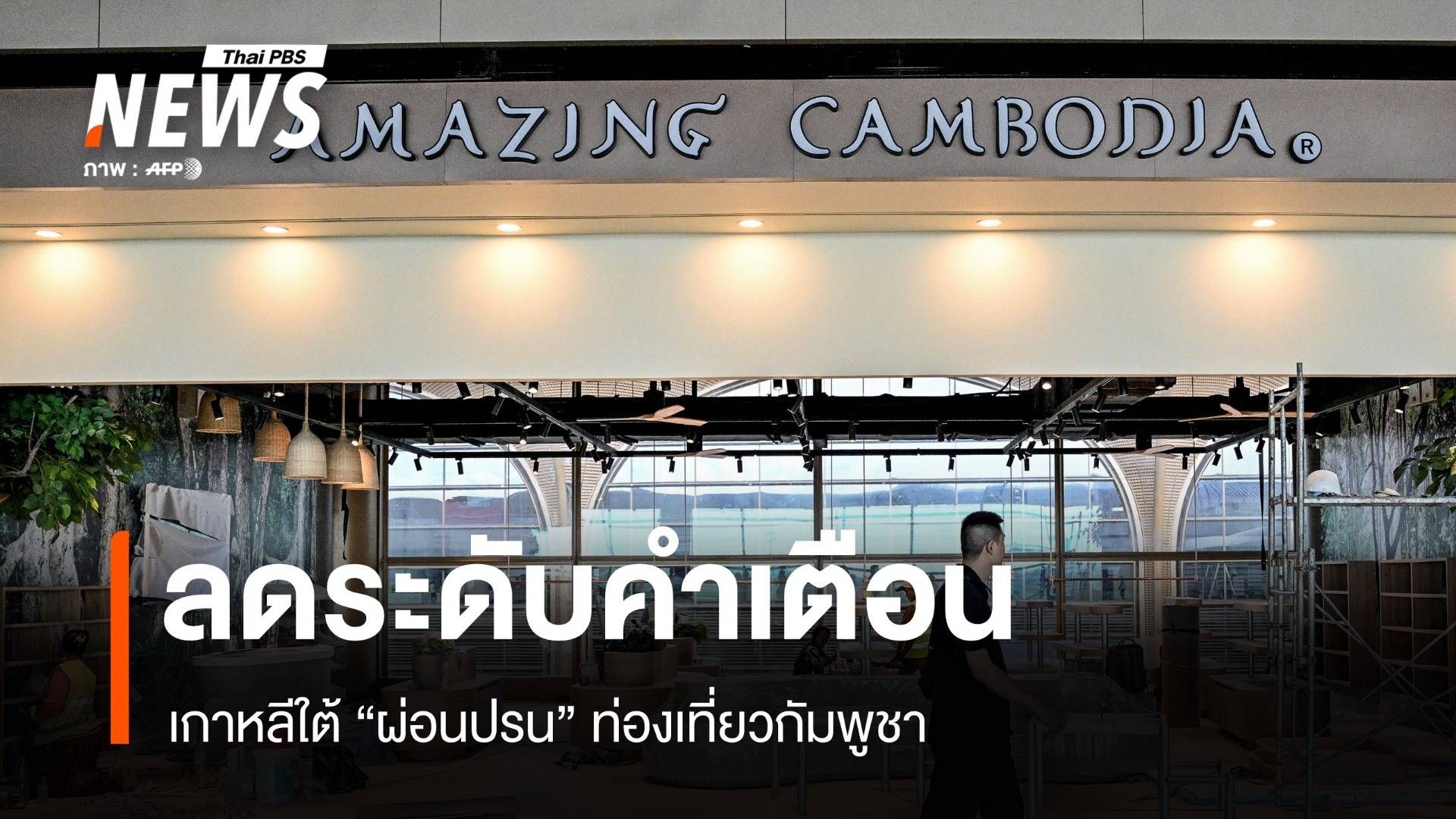 จากแดงเป็นเหลือง "เกาหลีใต้" ผ่อนปรนคำเตือนเดินทางกัมพูชา