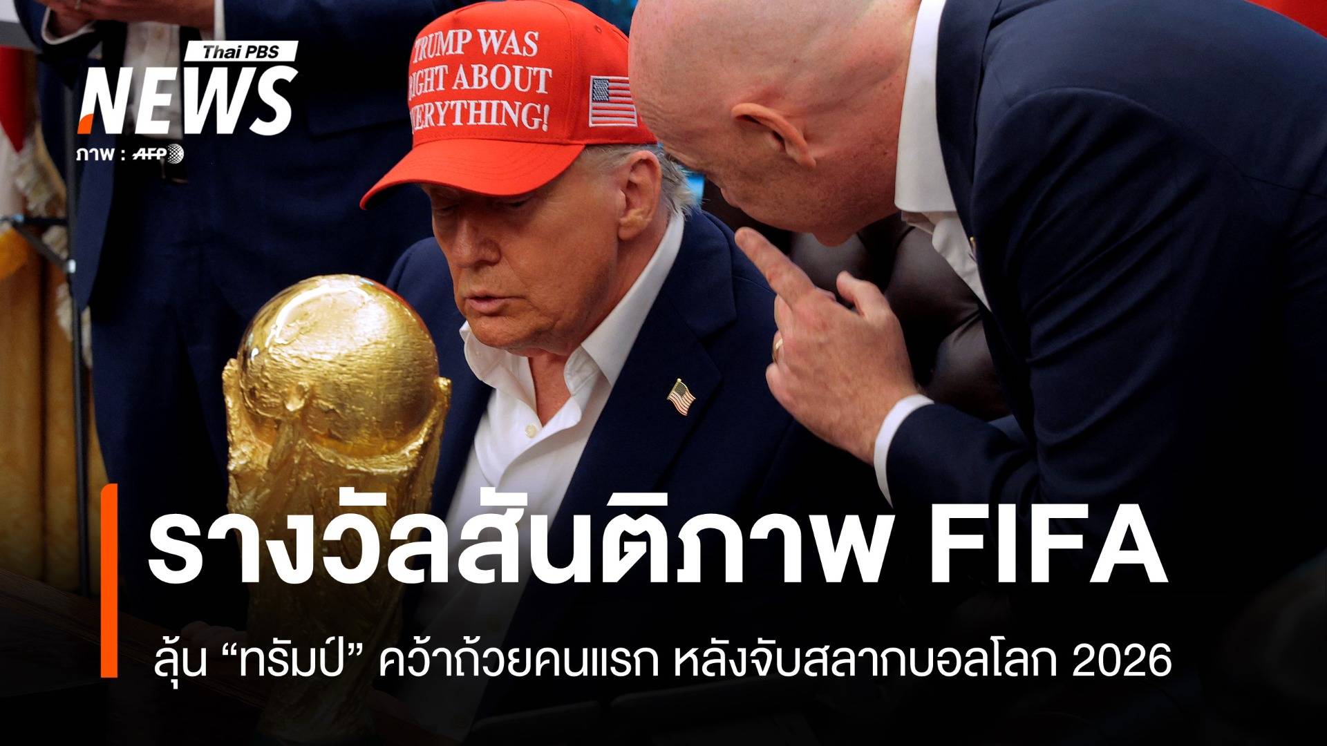 "ทรัมป์" ลุ้นรางวัลสันติภาพ FIFA ก่อนจับสลากคัดบอลโลก 2026