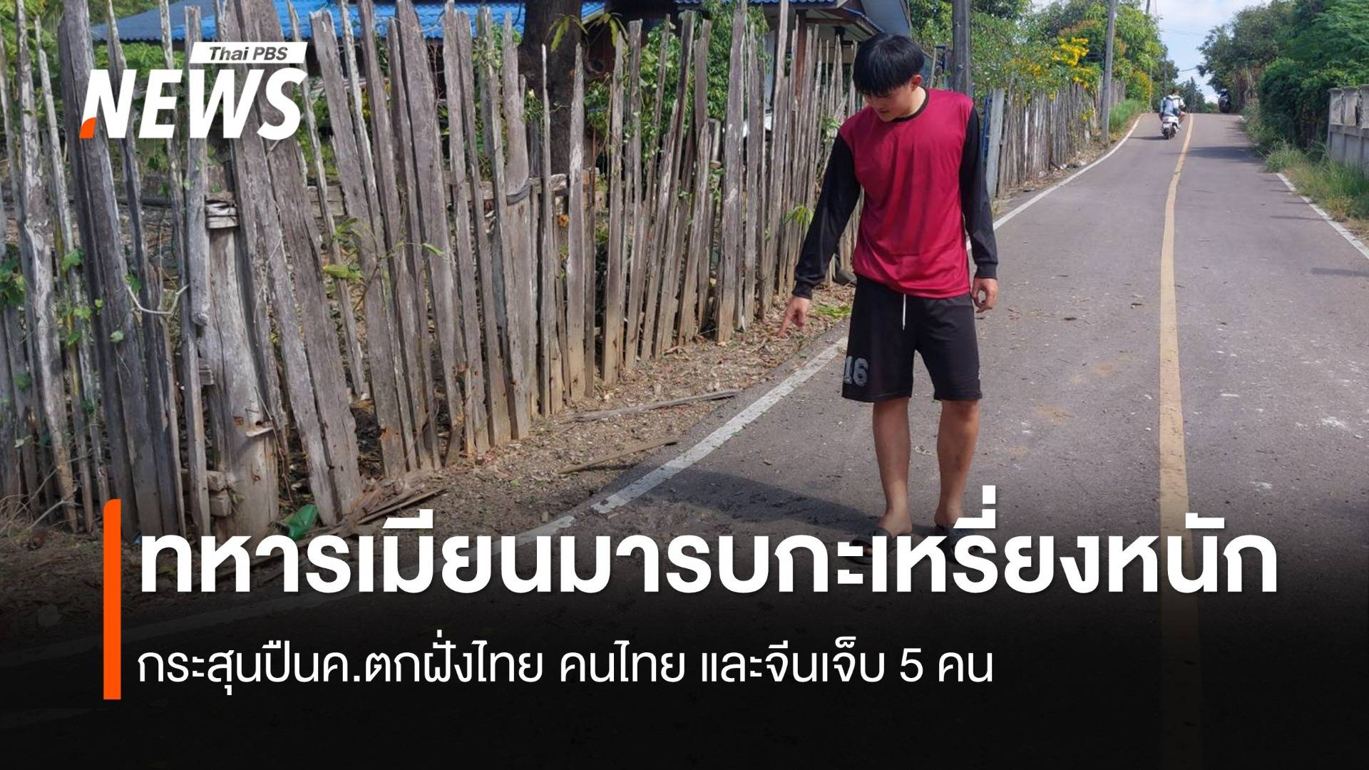 ทหารเมียนมารบกะเหรี่ยงหนัก กระสุนปืนค.ตกฝั่งไทย คนไทย และจีนเจ็บ 5 คน