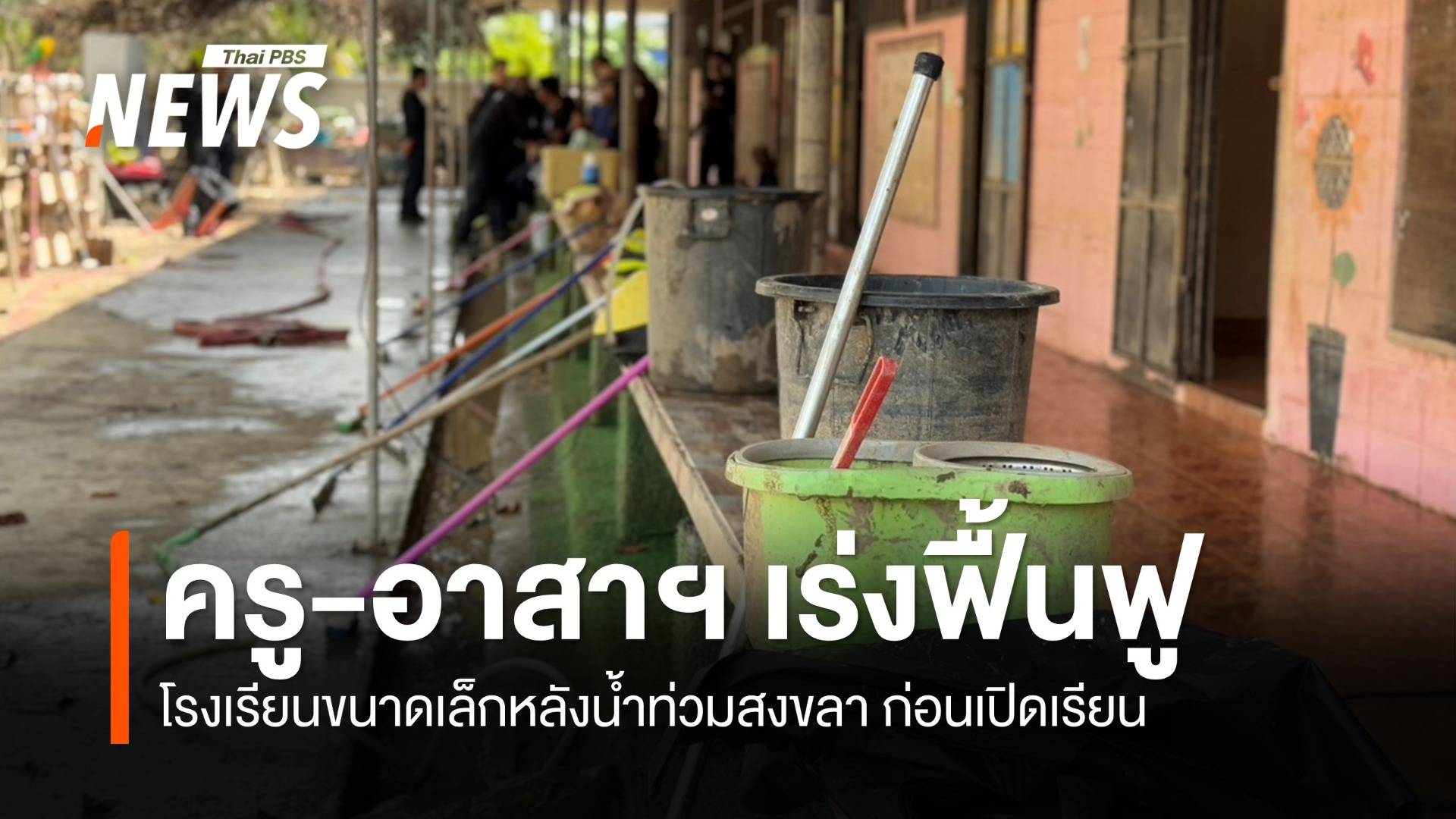 กสศ.จับมือ ภาคธุรกิจ ช่วยเด็กกลุ่มเปราะบาง-โรงเรียนขนาดเล็ก หลังน้ำท่วมสงขลา