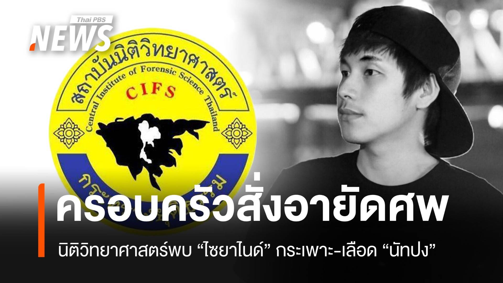 นิติวิทยาศาสตร์ชี้ "ไซยาไนด์" ในกระเพาะ "นัทปง" ครอบครัวอายัดศพ-ตร.เร่งคลี่ปม