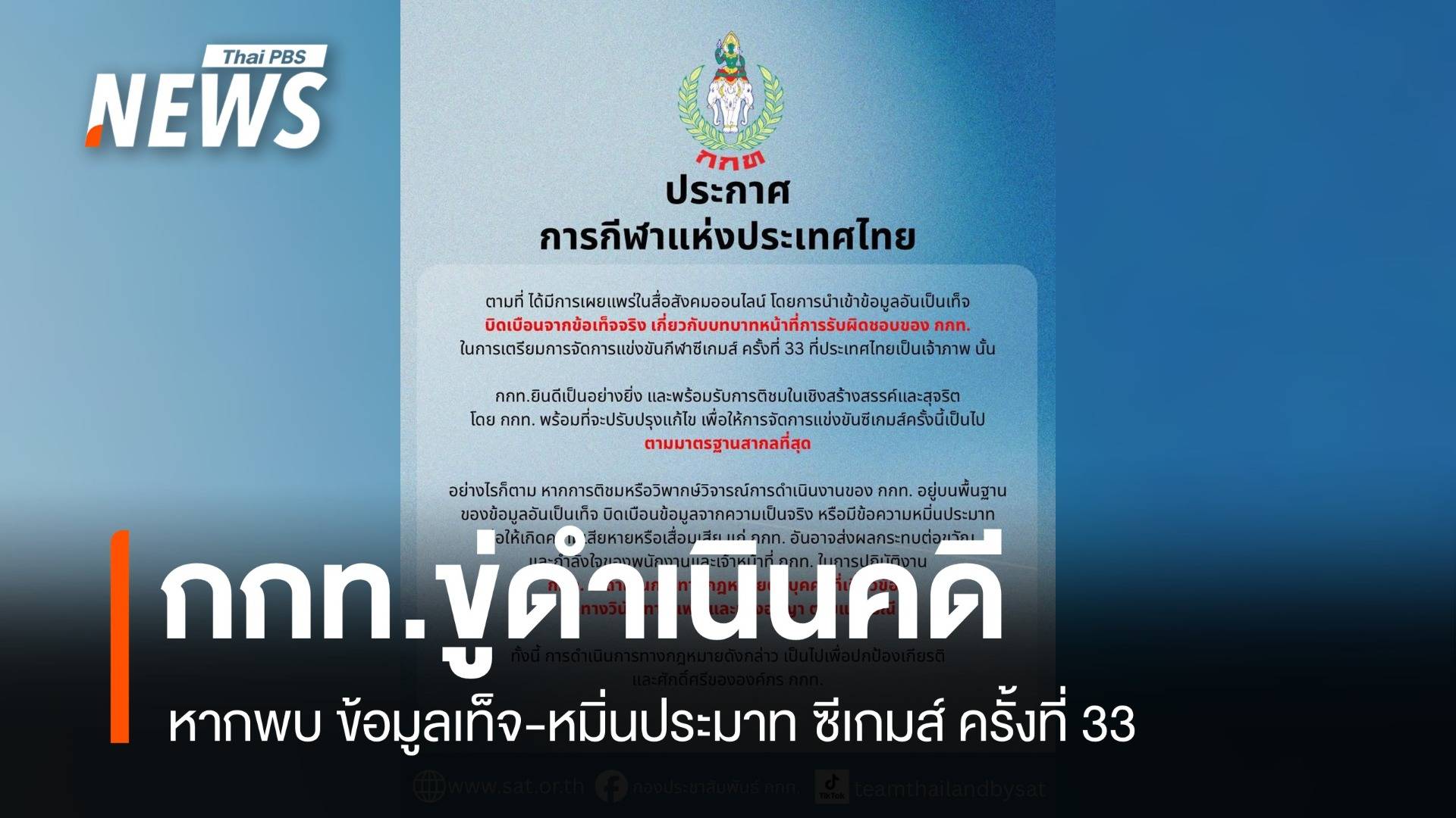 กกท.ขู่ดำเนินคดีหากพบ "ข้อมูลเท็จ-หมิ่นประมาท" ซีเกมส์ ครั้งที่ 33