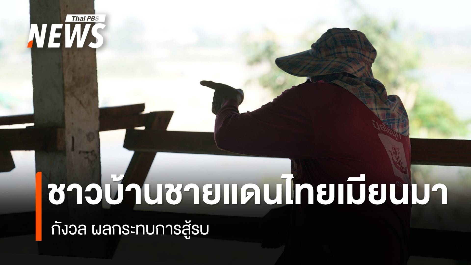 ชาวบ้านชายแดนไทยเมียนมา  กังวล ผลกระทบการสู้รบ