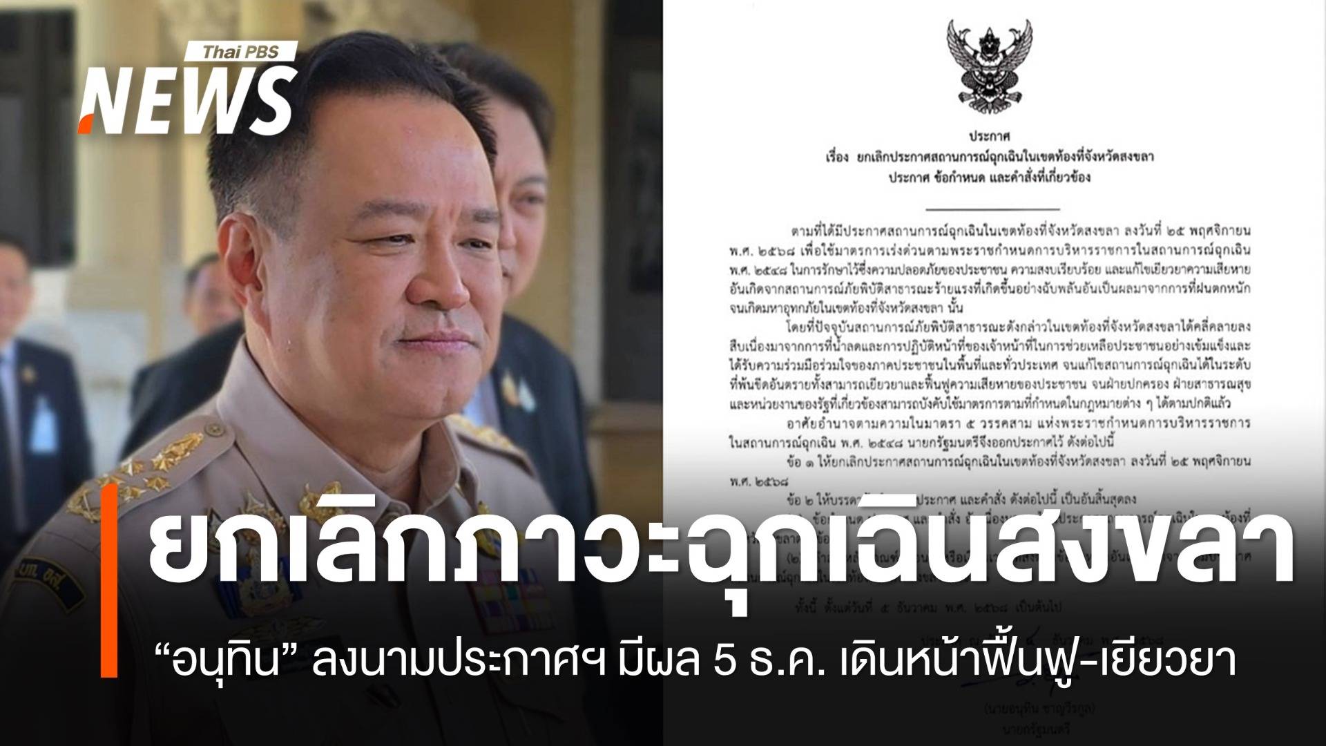 นายกฯ ลงนามยกเลิกสถานการณ์ฉุกเฉิน "สงขลา" มีผลตั้งแต่ 5 ธ.ค.