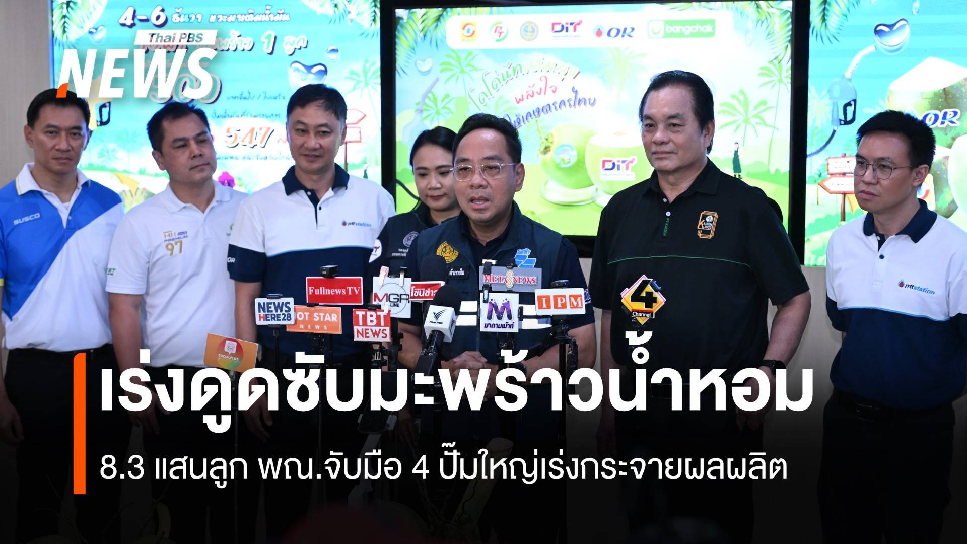 เร่งดูดซับมะพร้าวน้ำหอม 8.3 แสนลูก พณ.จับมือ 4 ปั๊มใหญ่กระจายผลผลิต