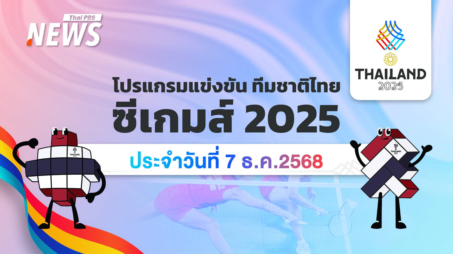 โปรแกรมการแข่งขันกีฬาซีเกมส์ 2025 วันที่ 7 ธันวาคม 2568
