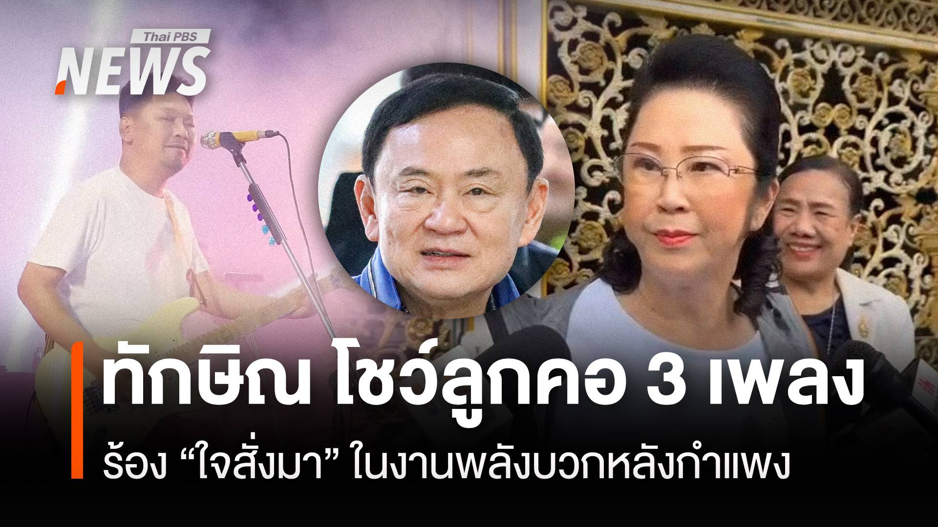 ทักษิณ โชว์ลูกคอ 3 เพลง ร้อง"ใจสั่งมา" ในงานพลังบวกหลังกำแพง