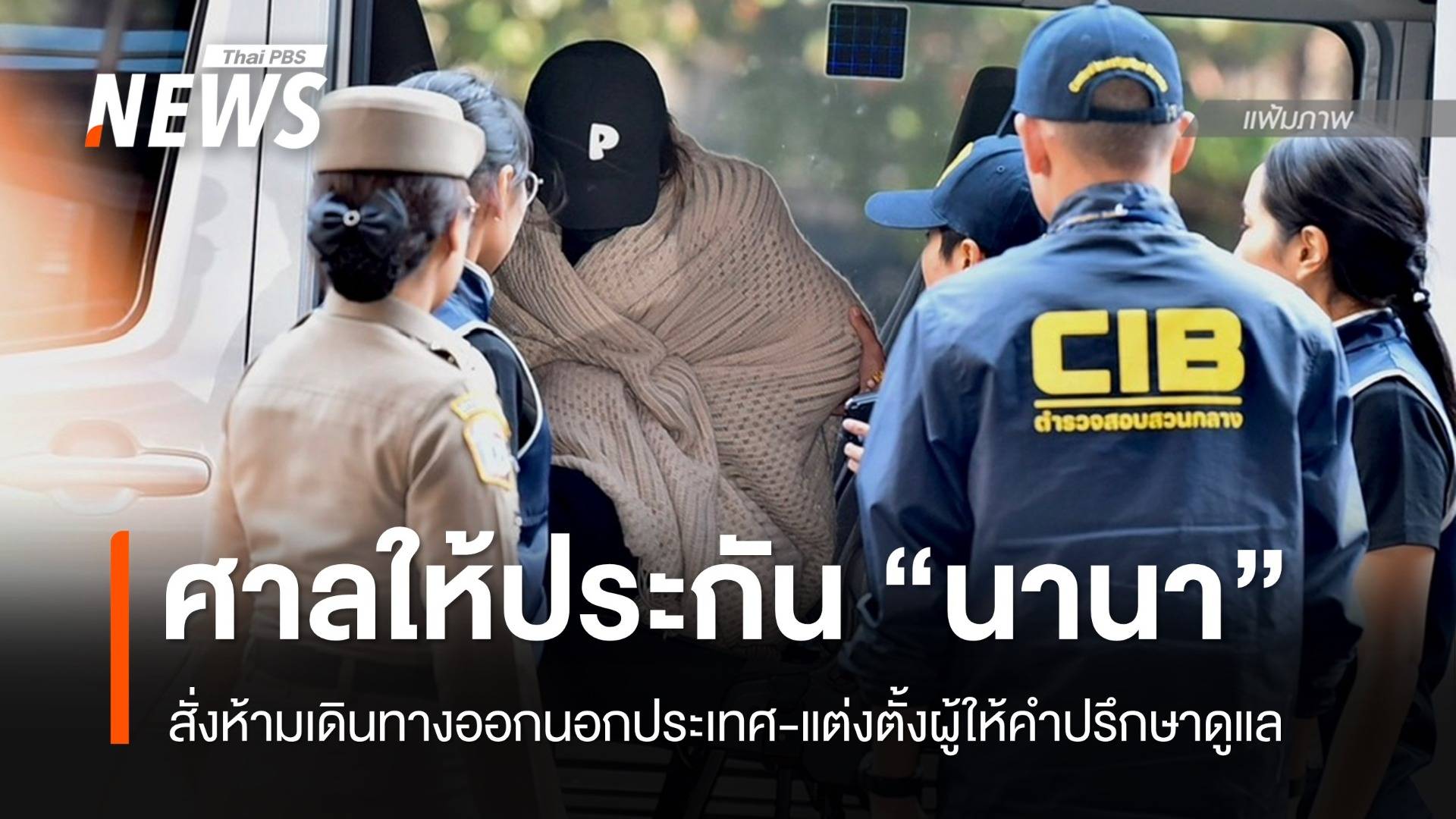 ศาลให้ประกันตัว "นานา" วงเงิน 1 ล้าน สั่งห้ามออกนอกประเทศ 