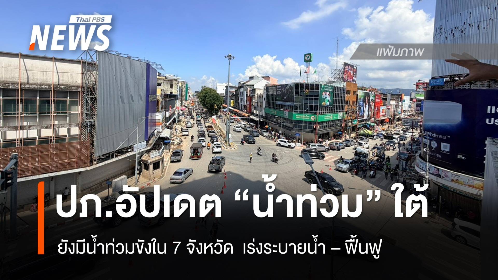 ปภ.รายงานยังมีน้ำท่วมภาคใต้ 7 จังหวัด - เร่งระบายน้ำท่วมขัง