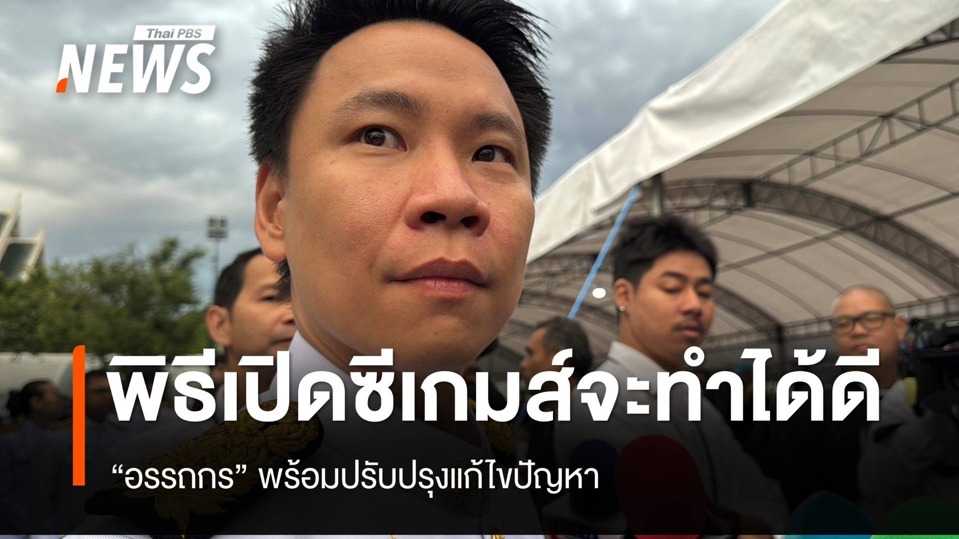 "อรรถกร" พร้อมปรับปรุงแก้ไขปัญหาซีเกมส์ ย้ำพิธีเปิดจะทำได้ดี