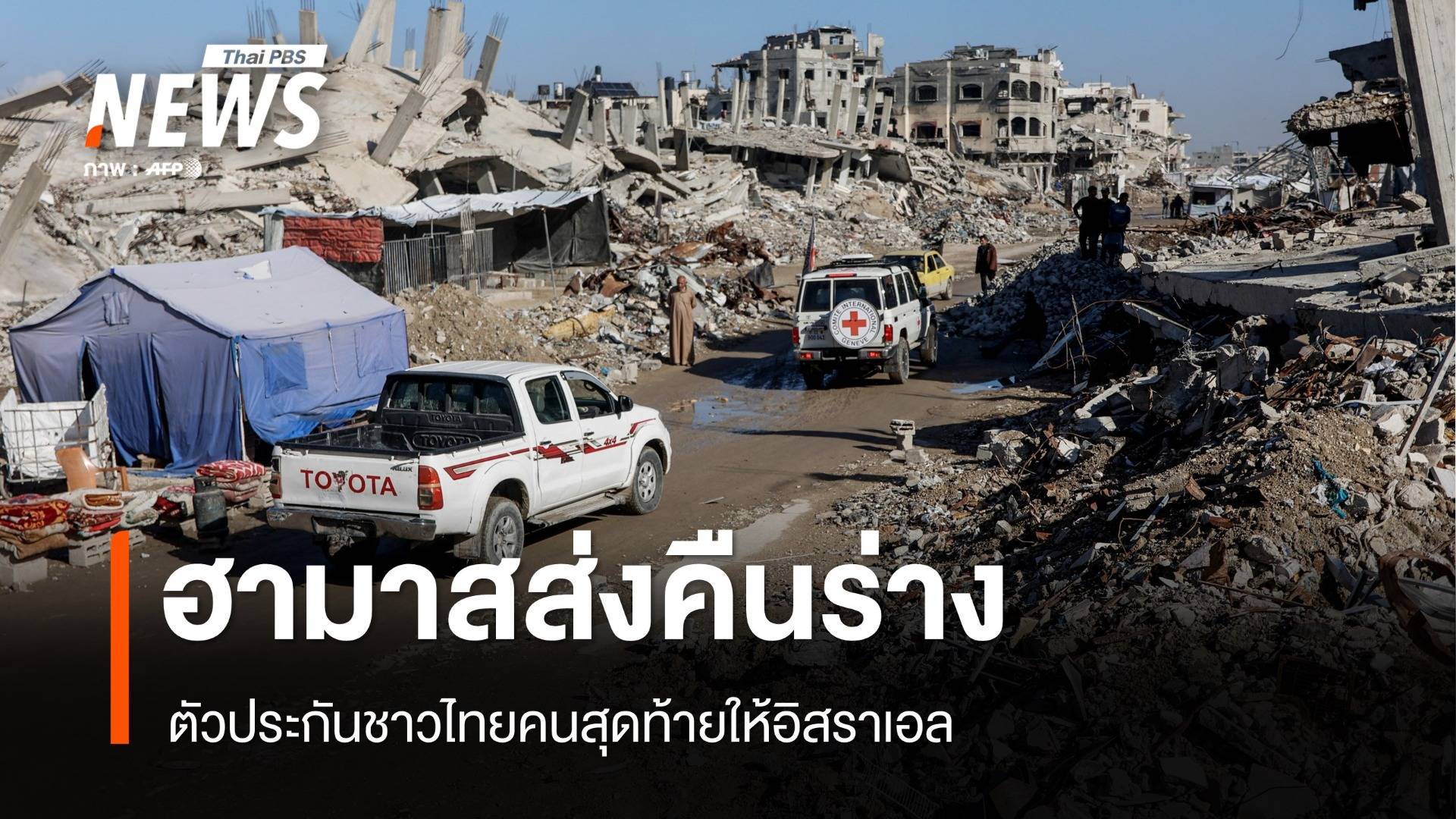 ฮามาสส่งคืนร่างตัวประกันชาวไทยคนสุดท้ายให้อิสราเอล 