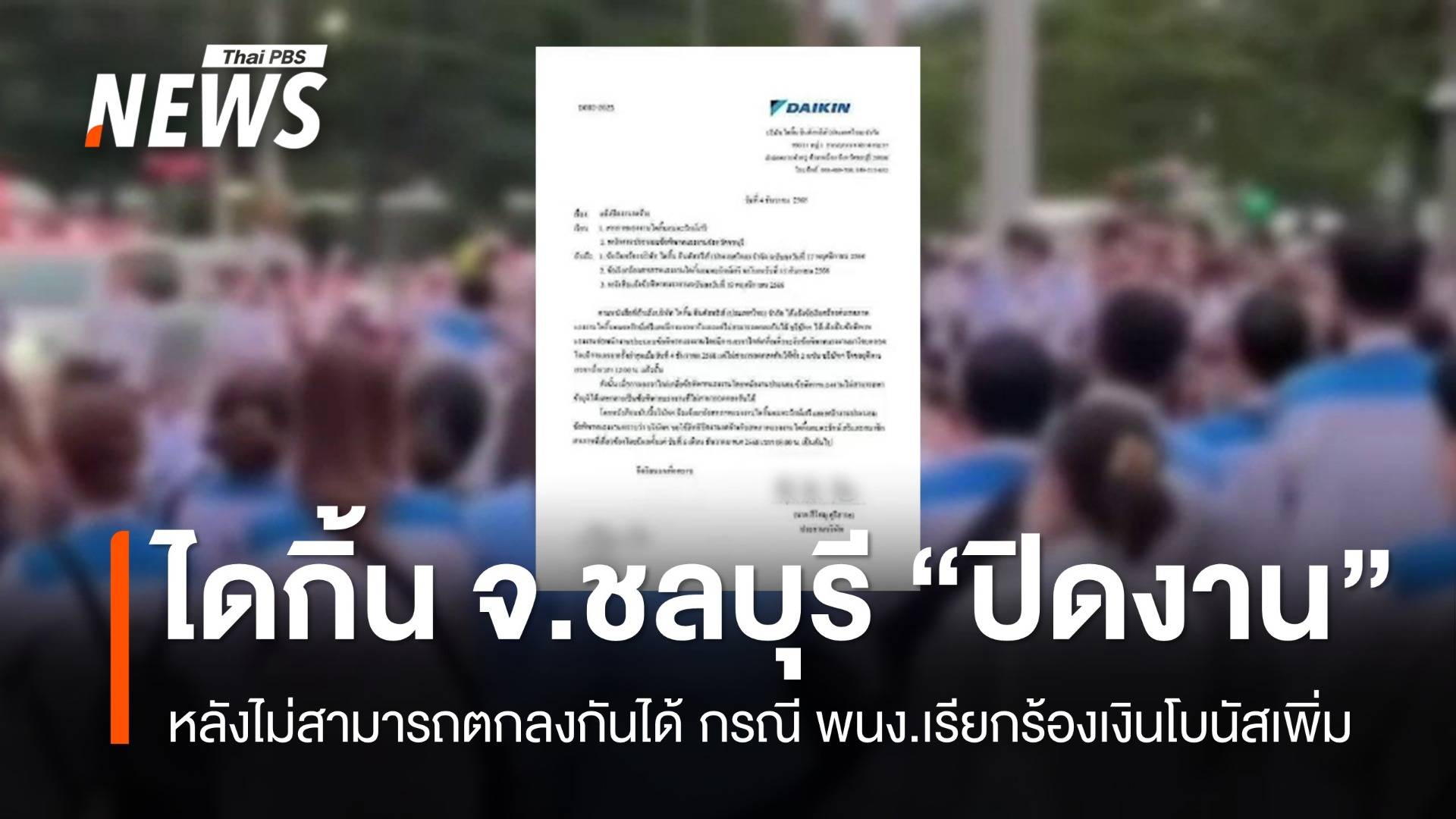 "ไดกิ้น" จ.ชลบุรี แจ้ง "ปิดงานงดจ้าง" หลังไม่สามารถตกลงกันได้ กรณี พนง.เรียกร้องเงินโบนัสเพิ่ม