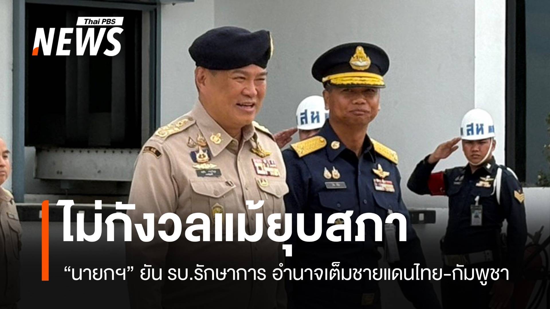 อนุทินลั่น! ยุบสภาไม่ต้องกลัว รบ.รักษาการดูแลชายแดนไทย-กัมพูชา