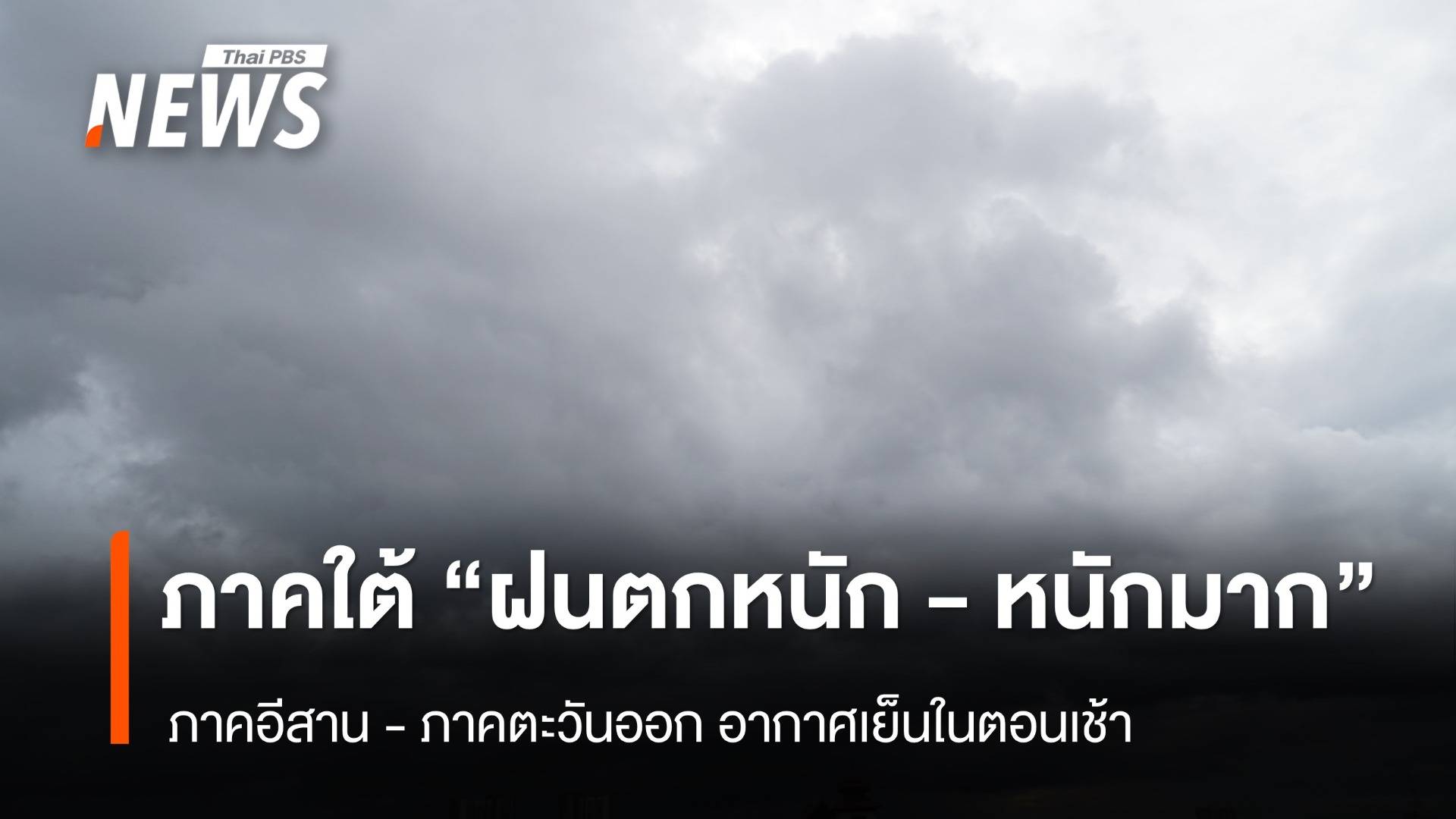 สภาพอากาศวันนี้ ภาคใต้ "ฝนตกหนัก -หนักมาก"