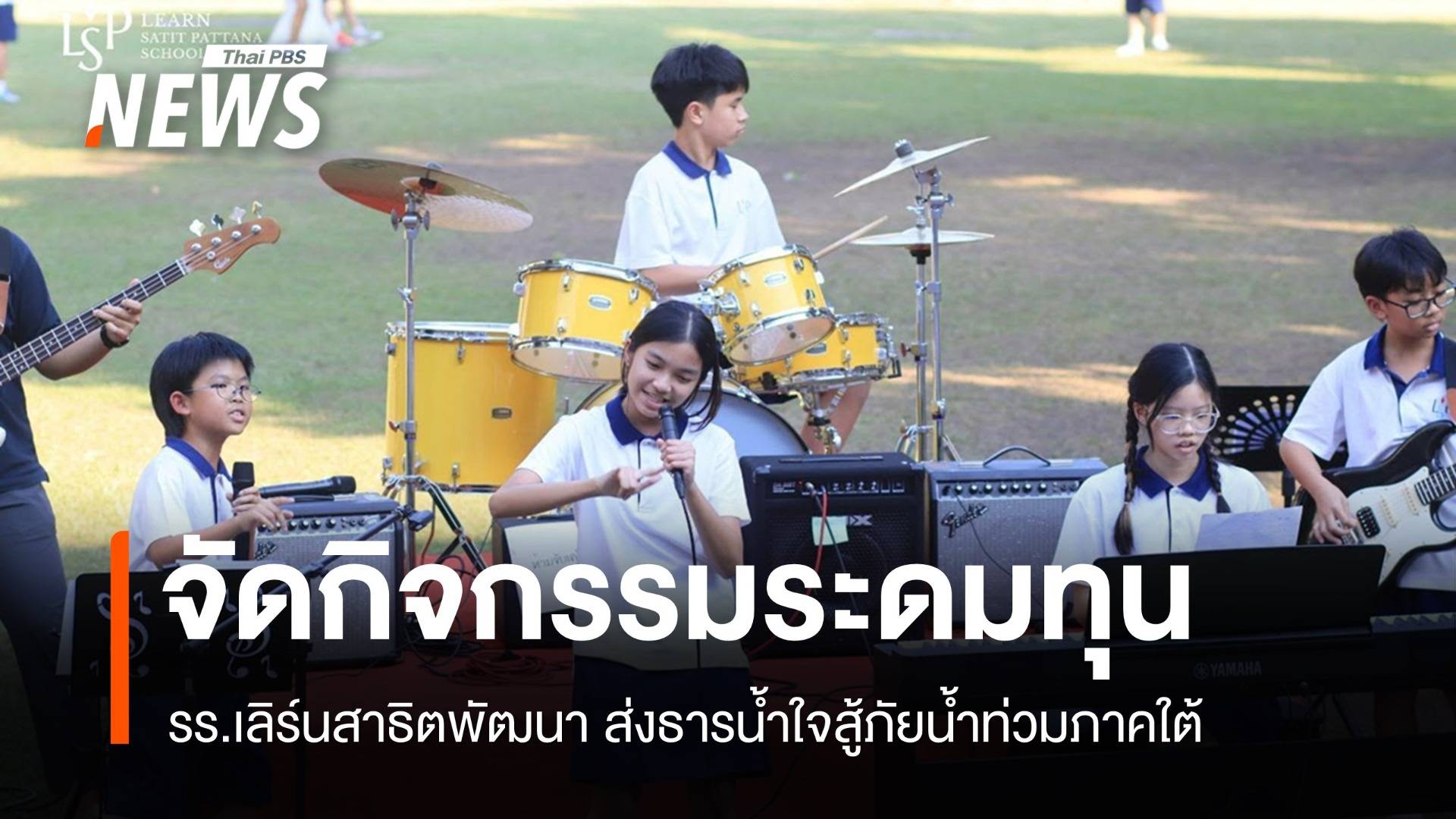 "เด็กเล็กใจใหญ่" รวมพลังจัดกิจกรรมระดมทุนได้กว่า 2.2 แสนส่งฟื้นฟูหาดใหญ่ 