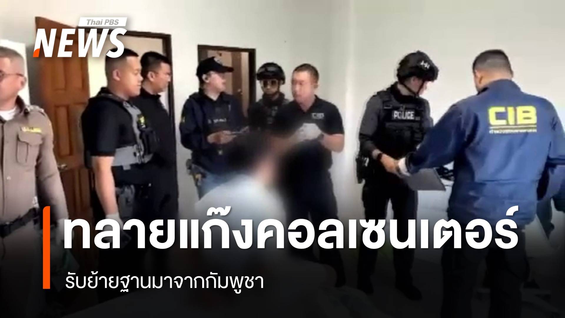 ทลายแก๊งคอลเซนเตอร์ชาวเกาหลีใต้-จีน 17 คน รับย้ายฐานมาจากกัมพูชา