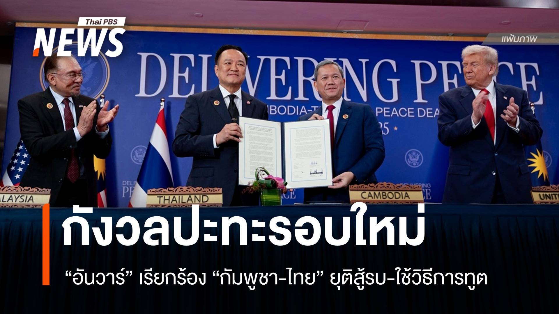 "อันวาร์" กังวลกัมพูชา-ไทยปะทะรอบไหม่ เรียกร้องยุติสู้รบ-ใช้วิธีการทูต