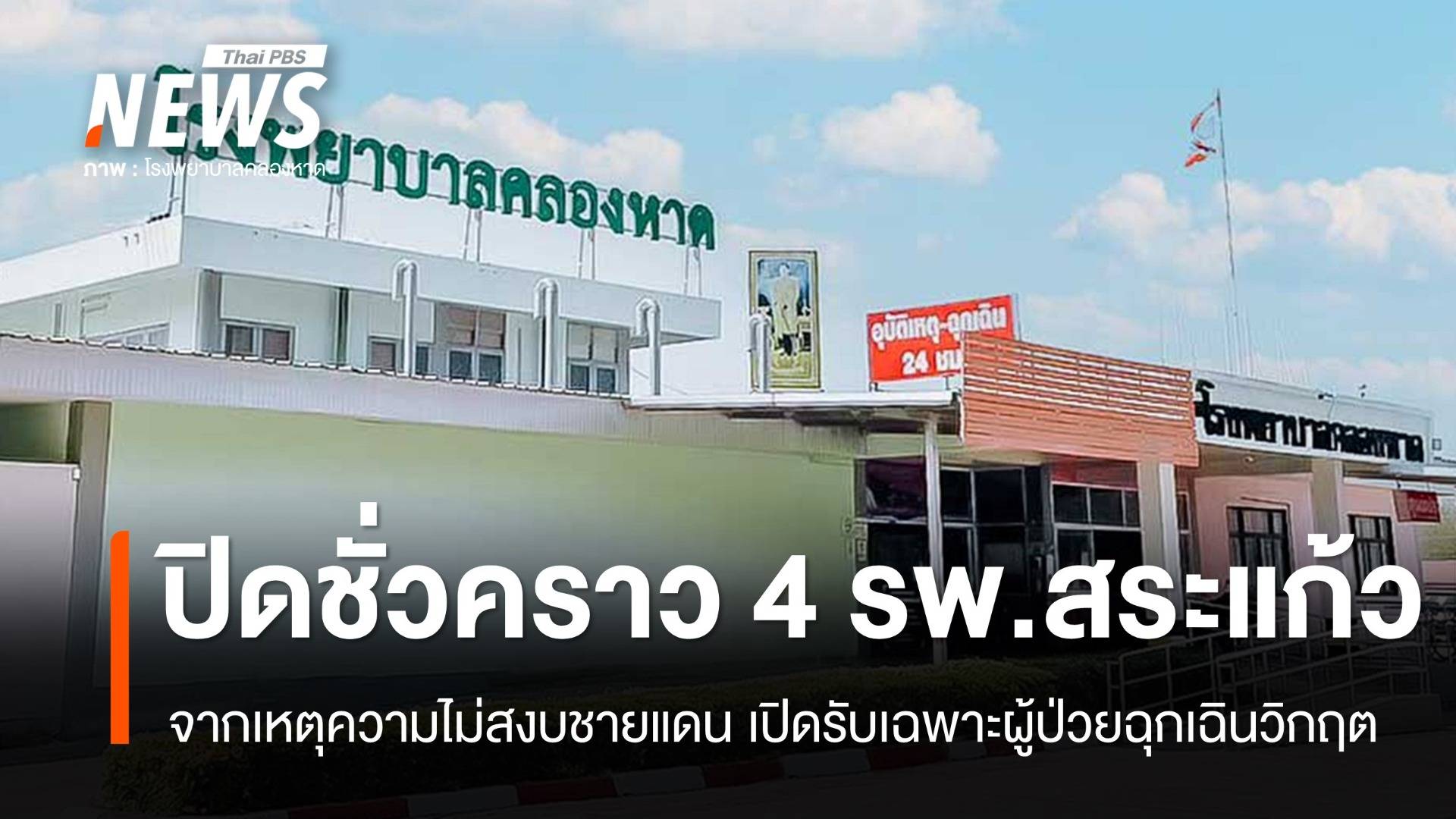ปิดบริการชั่วคราว 4 รพ.ชายแดนสระแก้ว รับเฉพาะผู้ป่วยฉุกเฉินวิกฤต