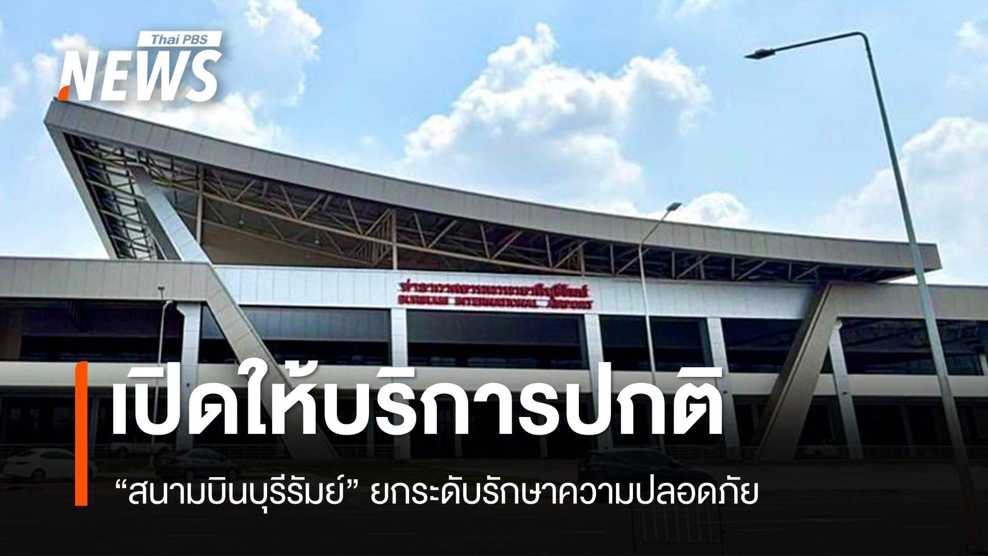 "สนามบินบุรีรัมย์" ยังเปิดให้บริการปกติ ยกระดับรักษาความปลอดภัย