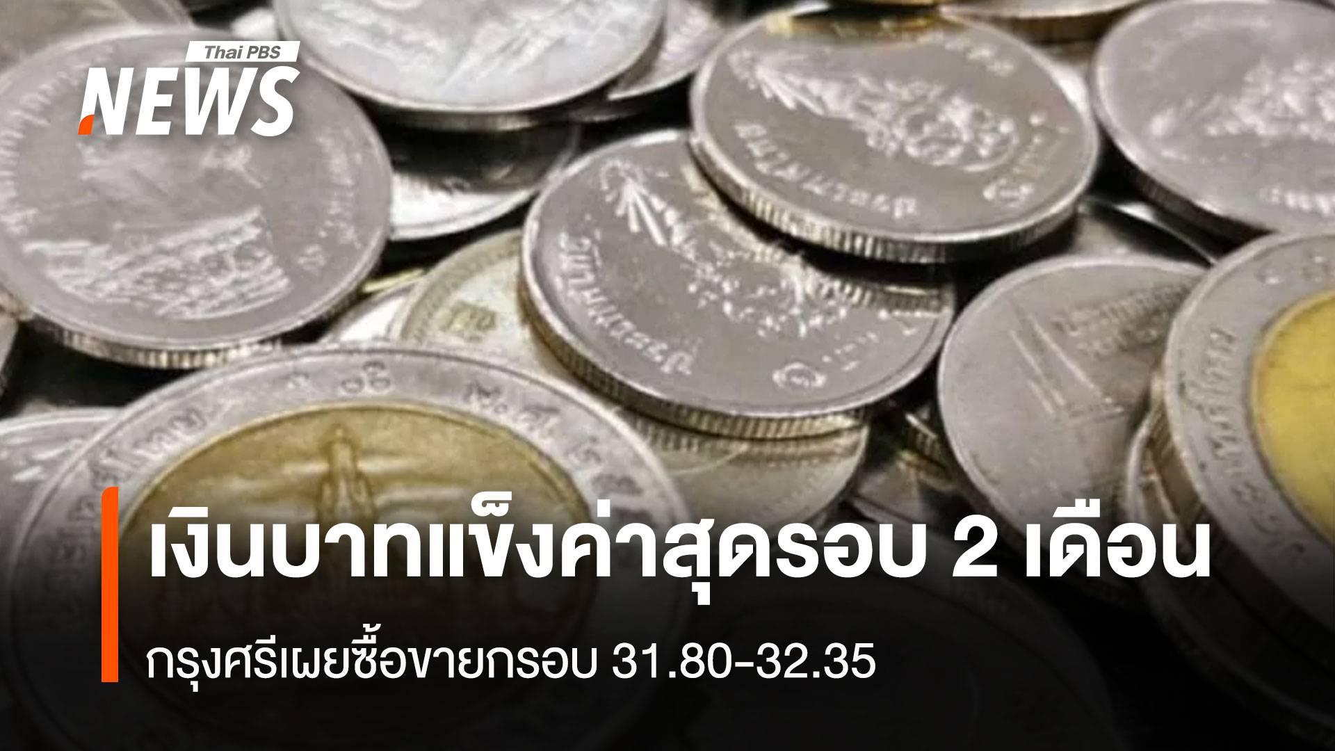 เงินบาทแข็งค่าสุดรอบ 2 เดือน กรุงศรีฯเผยซื้อขายกรอบ 31.80-32.35