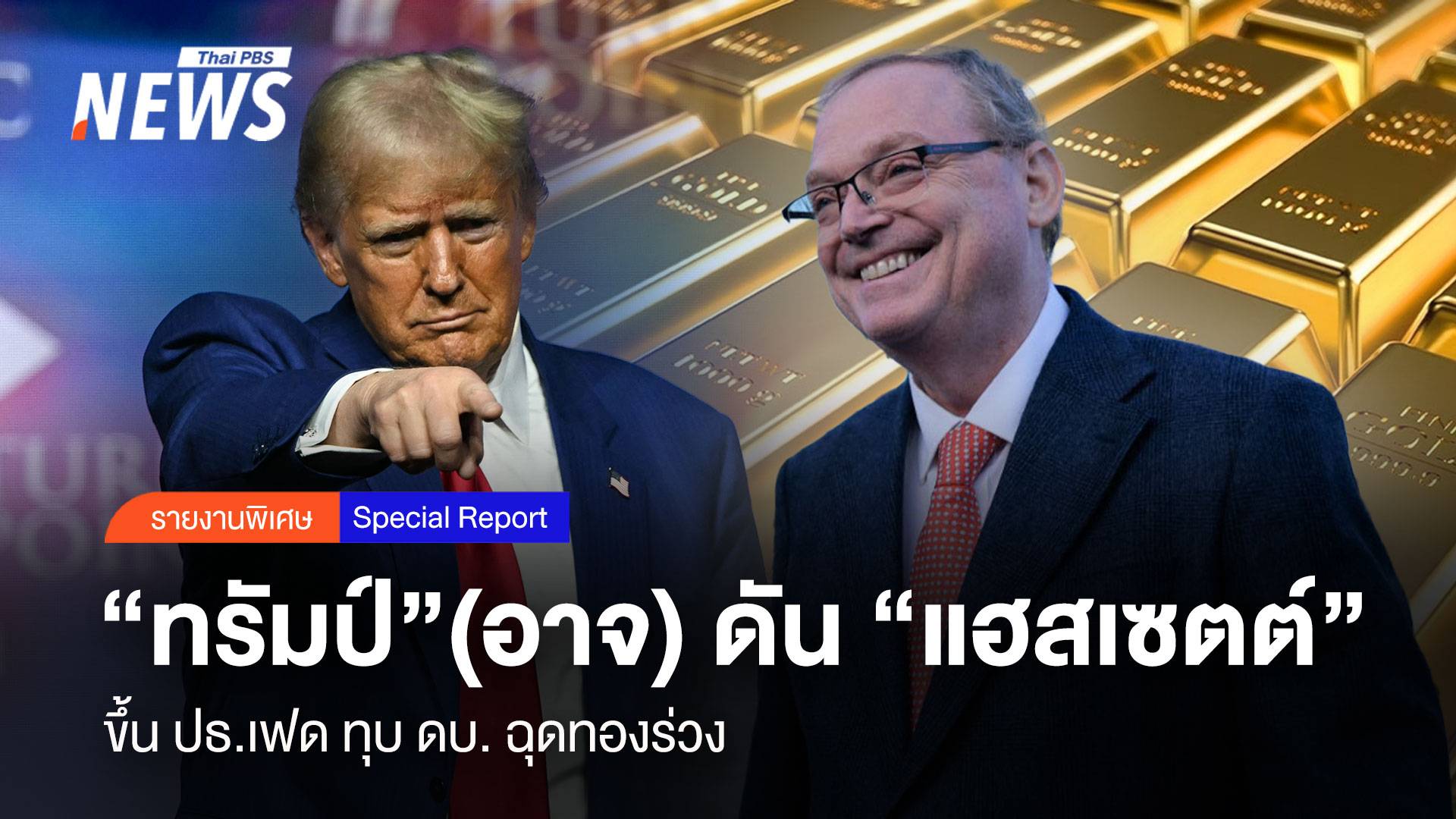  จับตาดอกเบี้ยเฟด “ทรัมป์”(อาจ) ดัน“แฮสเซตต์”ขึ้นปธ.เฟด ทุบดอกเบี้ย ฉุดทองคำร่วง