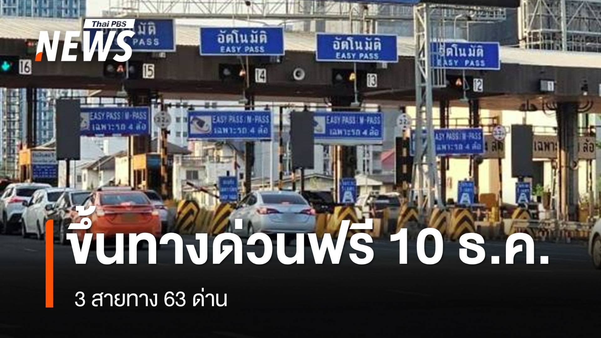 ขึ้นทางด่วนฟรี 3 สายทาง 63 ด่าน วันรัฐธรรมนูญ 10 ธ.ค.นี้