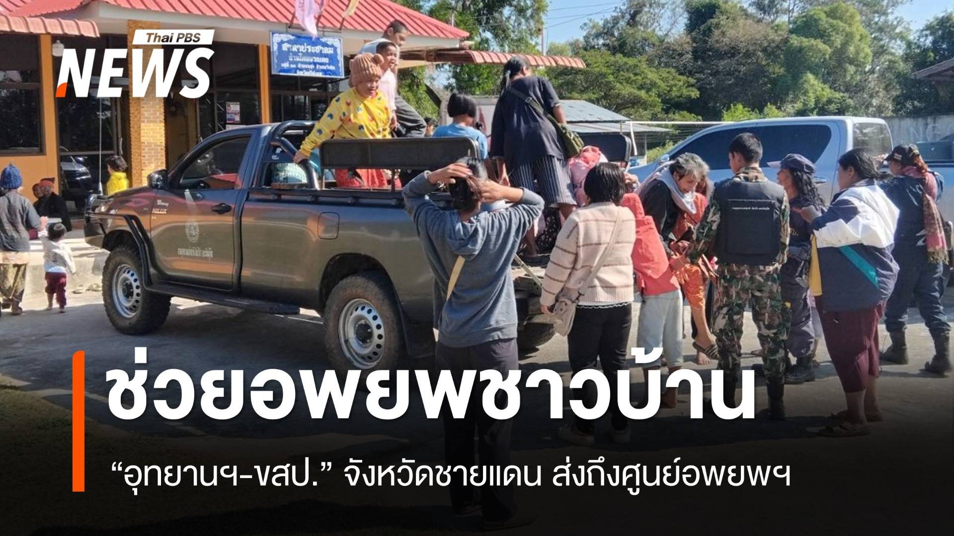 สั่ง อช.-ขสป.ชายแดน หนุนช่วยเหลือ-อพยพประชาชน