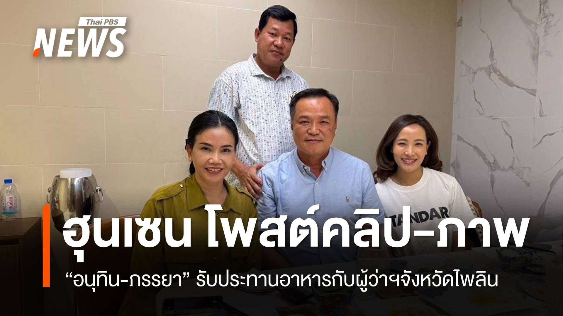 "ฮุนเซน" โพสต์คลิป-ภาพ "อนุทิน-ภรรยา" รับประทานอาหารร่วมกับผู้ว่าฯจังหวัดไพลิน 