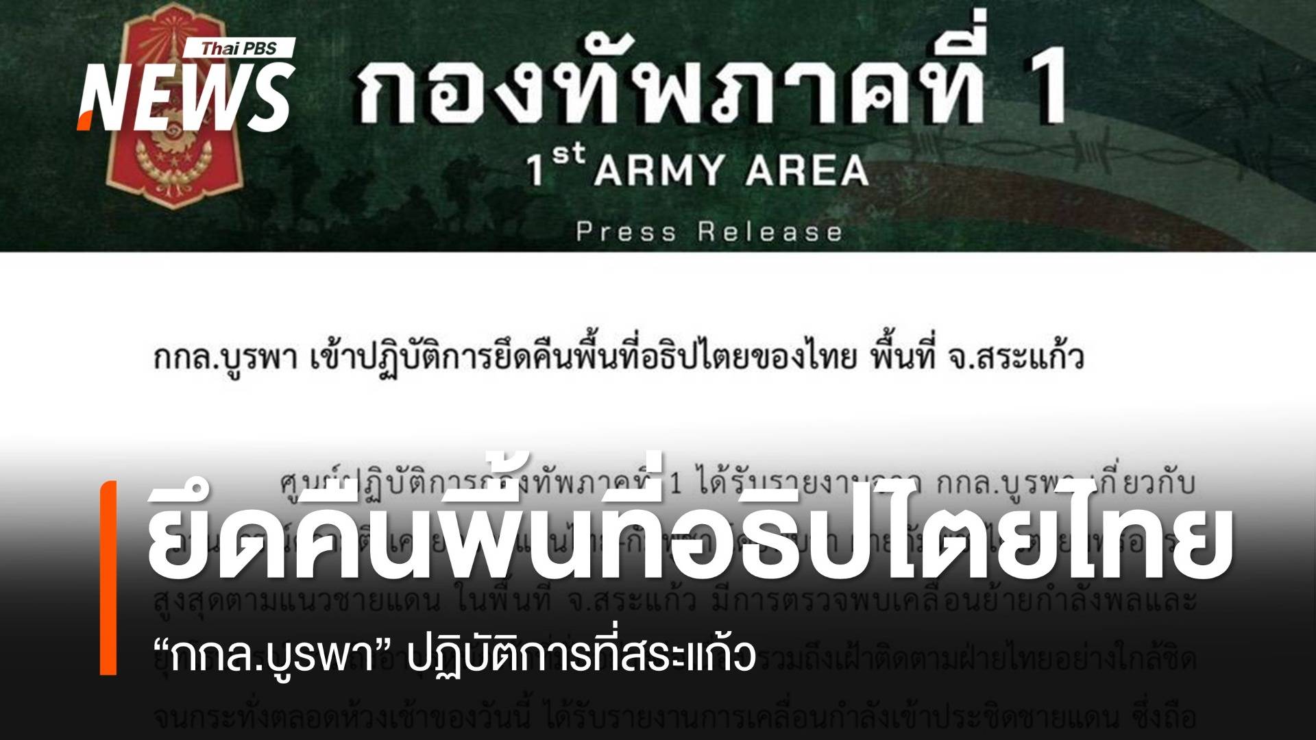 “กกล.บูรพา” ยึดคืนพื้นที่ของไทยใน จ.สระแก้ว