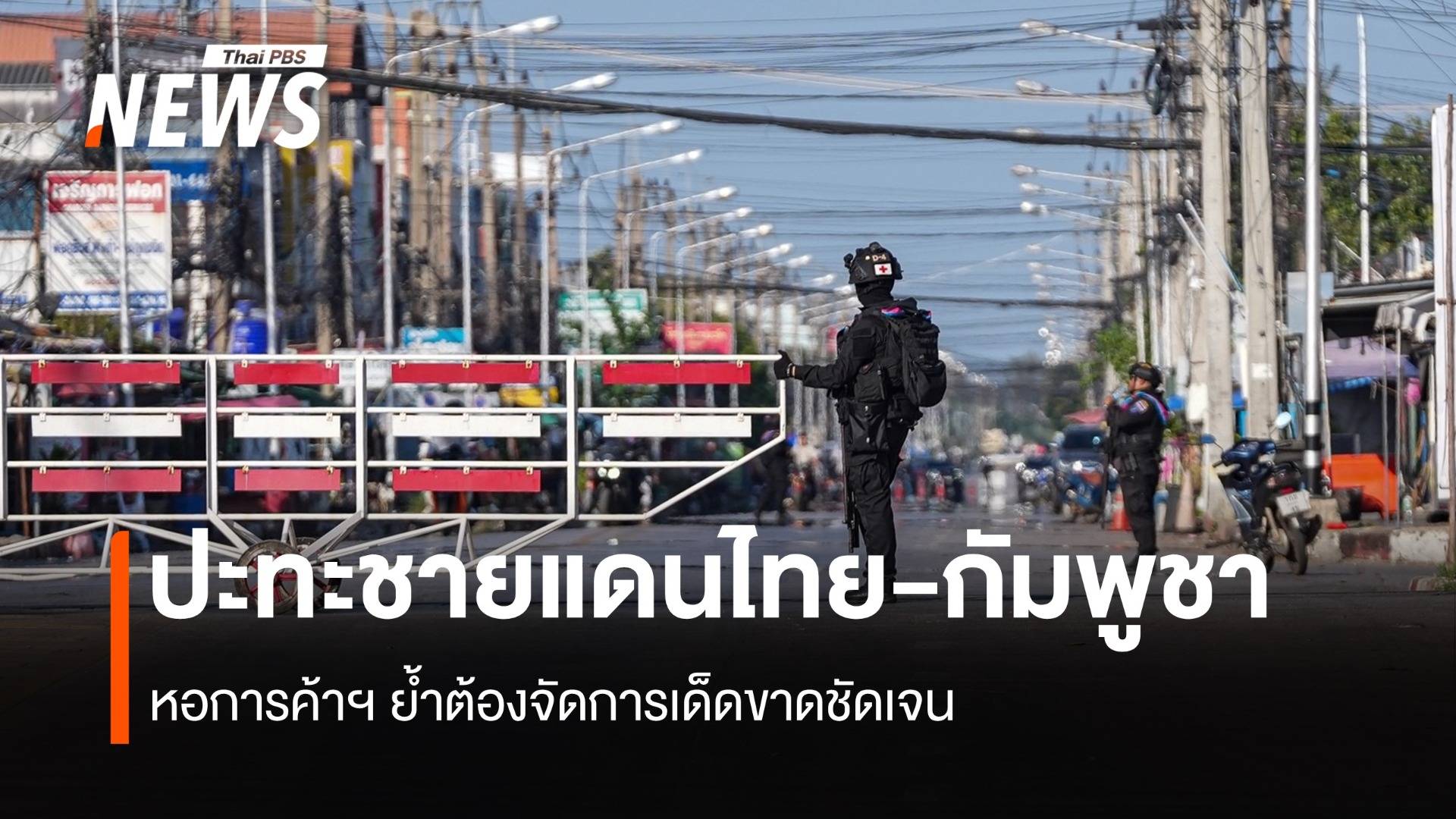 ย้ำต้องจัดการเด็ดขาด  หอการค้า หนุนเร่งแก้ไขขัดแย้ง ไทย-กัมพูชา  