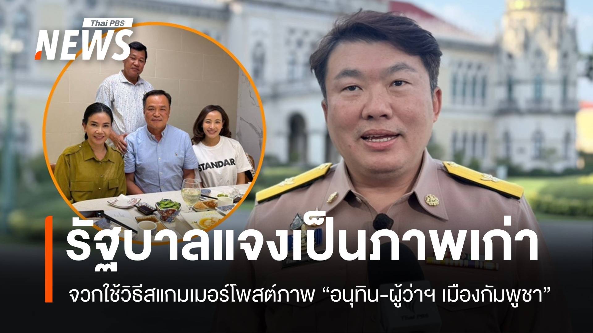 รัฐบาลแจงภาพเก่า "อนุทิน-ผู้ว่าฯ เมืองกัมพูชา" จวกฮุนเซนใช้วิธีสแกมเมอร์แบล็กเมล์