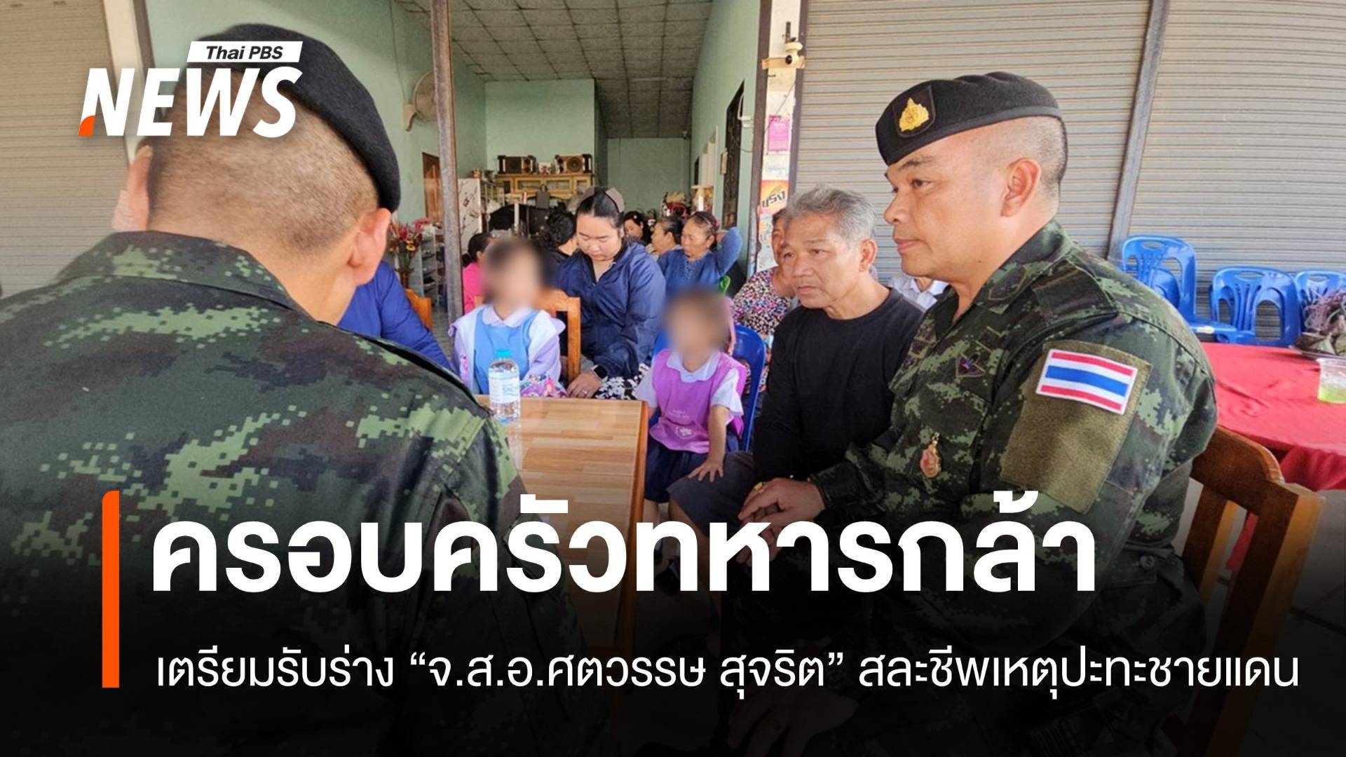 ครอบครัวเตรียมรับศพ "จ.ส.อ.ศตวรรษ" ทหารกล้าสละชีพเหตุปะทะชายแดน