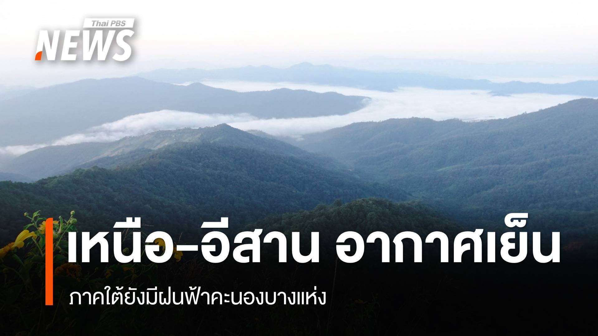 สภาพอากาศวันนี้ "เหนือ-อีสาน" อากาศเย็น-หนาว ภาคใต้ยังมีฝนฟ้าคะนอง 