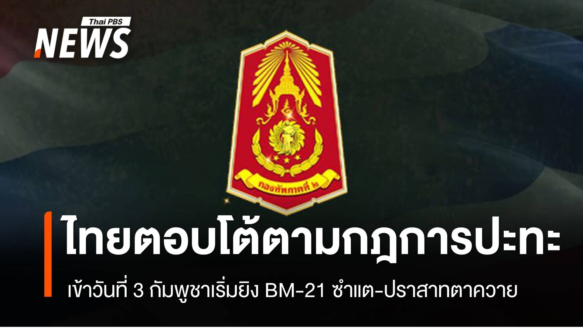 เข้าสู่วันที่ 3 กัมพูชาเริ่มยิง BM-21 พื้นที่ซำแต-ภูผี-ปราสาทตาควาย