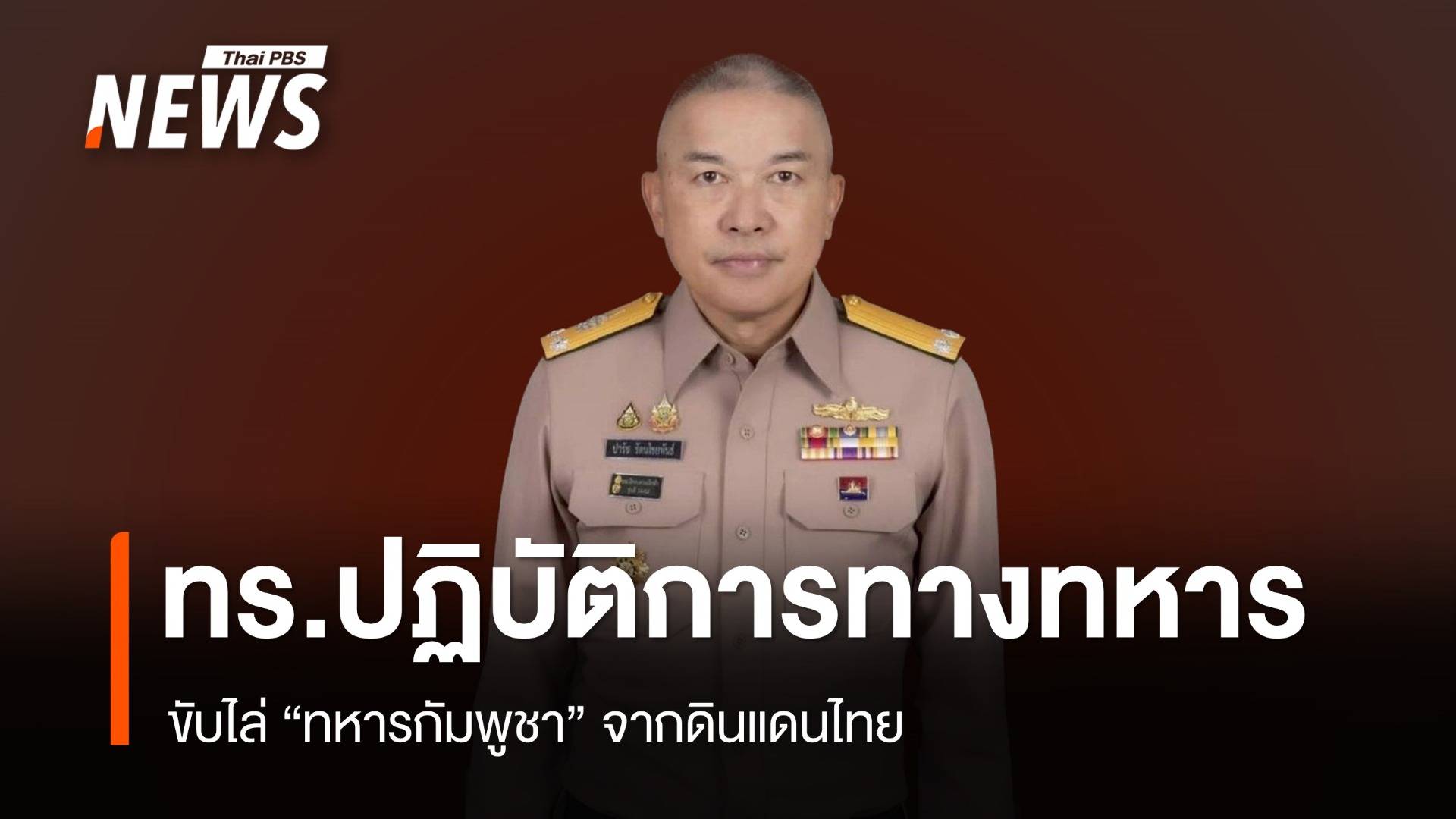 ทร.ใช้ปฏิบัติการทางทหาร ขับไล่ทหารกัมพูชาจากดินแดนไทย