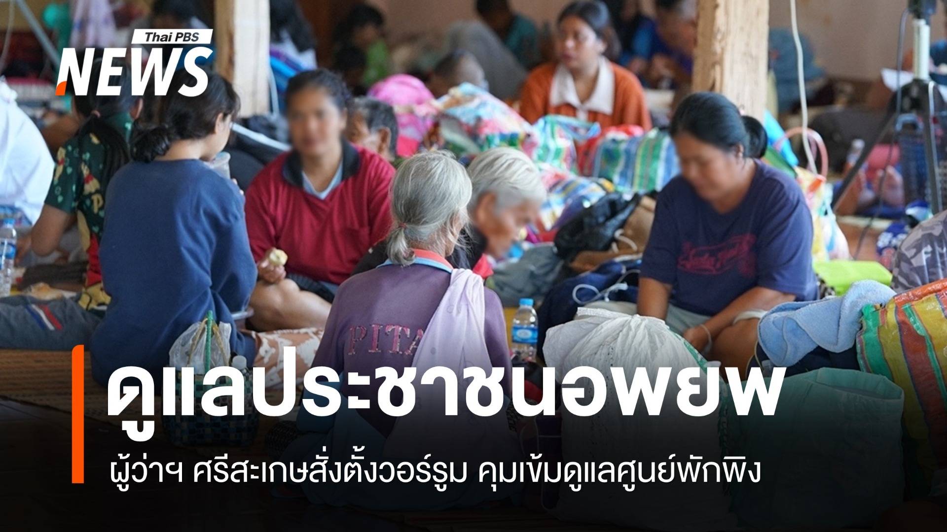 ผู้ว่าฯ ศรีสะเกษสั่งตั้งวอร์รูม คุมเข้มดูแลผู้อพยพในศูนย์พักพิง