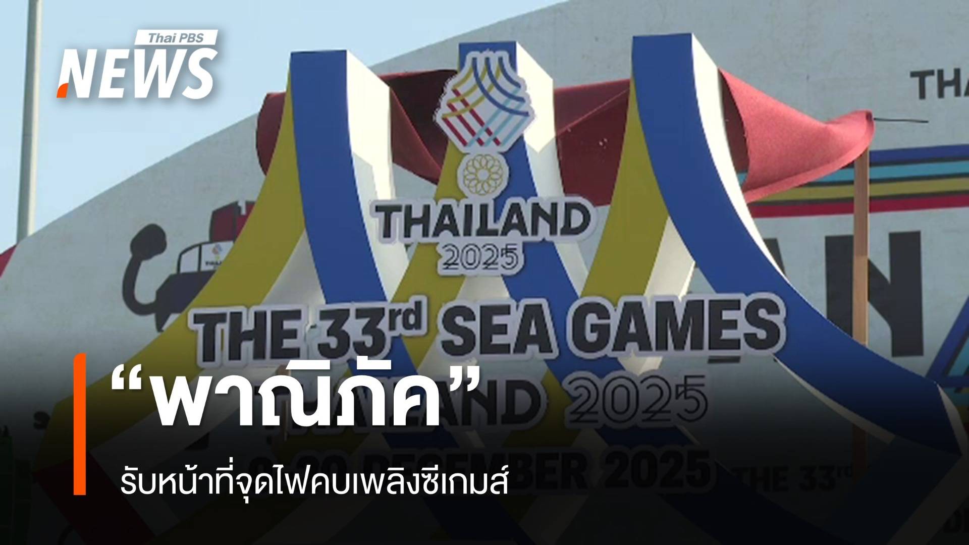 "พาณิภัค" ฮีโร่ 2 เหรียญทองโอลิมปิก รับหน้าที่จุดไฟคบเพลิงซีเกมส์ วันนี้