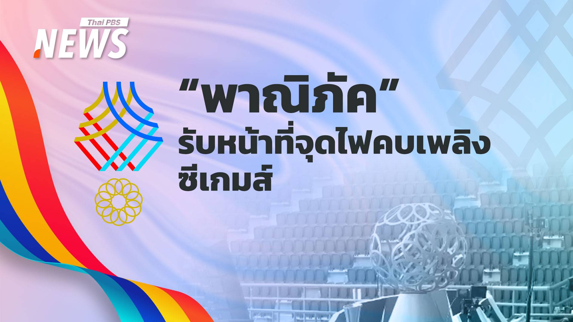 "พาณิภัค"  ฮีโร่ 2 เหรียญทองโอลิมปิก รับหน้าที่จุดไฟคบเพลิงซีเกมส์ วันนี้ 