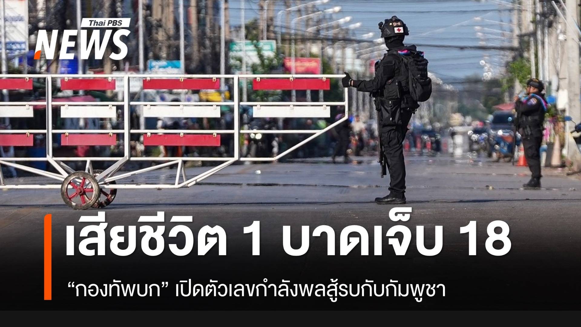 ทบ.เปิดตัวเลขกำลังพลสู้รบกับเขมร เสียชีวิต 1 นาย บาดเจ็บ 18 นาย