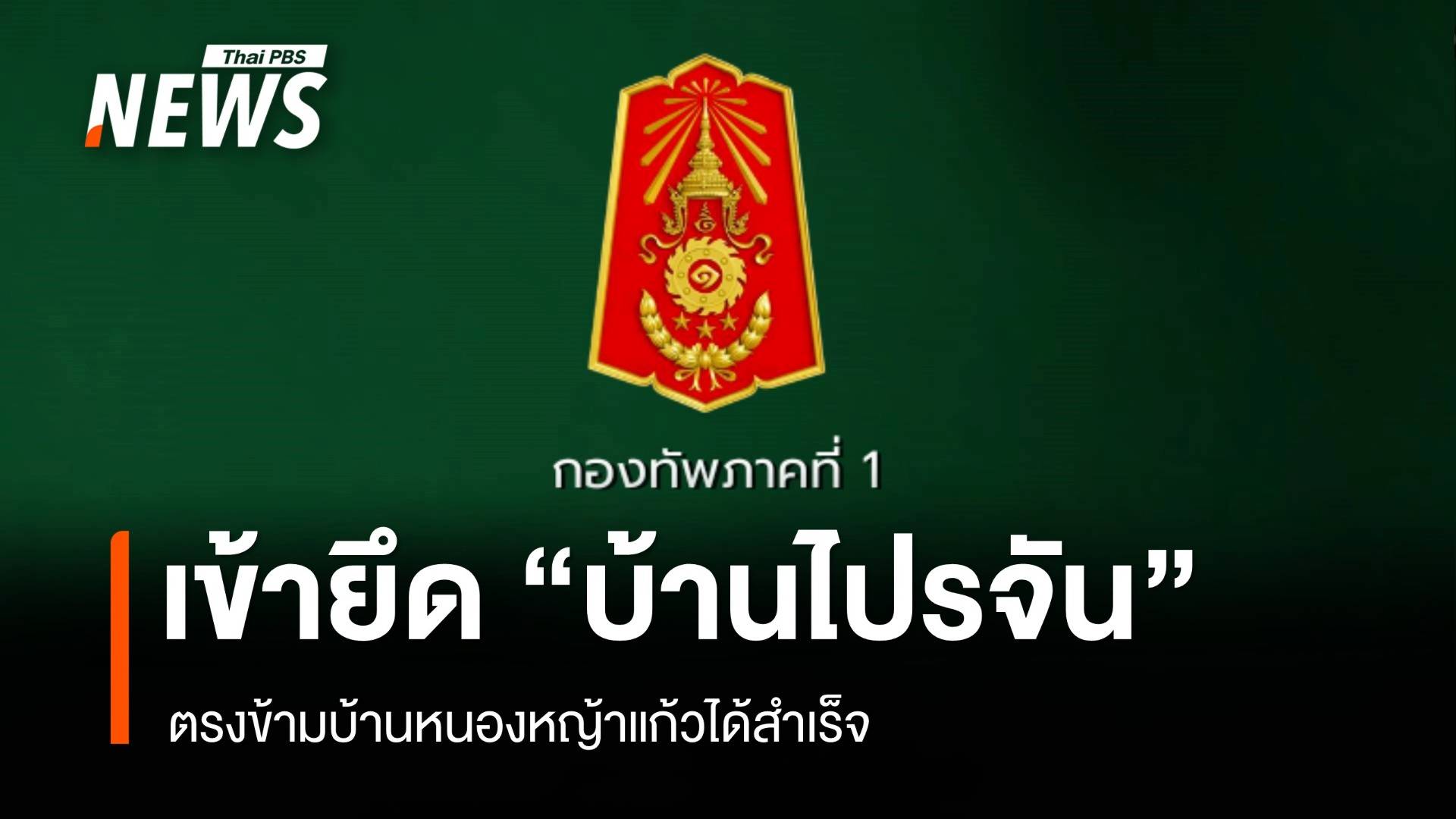 กกล.บูรพา เข้ายึด "บ้านไปรจัน" ตรงข้ามบ้านหนองหญ้าแก้วได้สำเร็จ