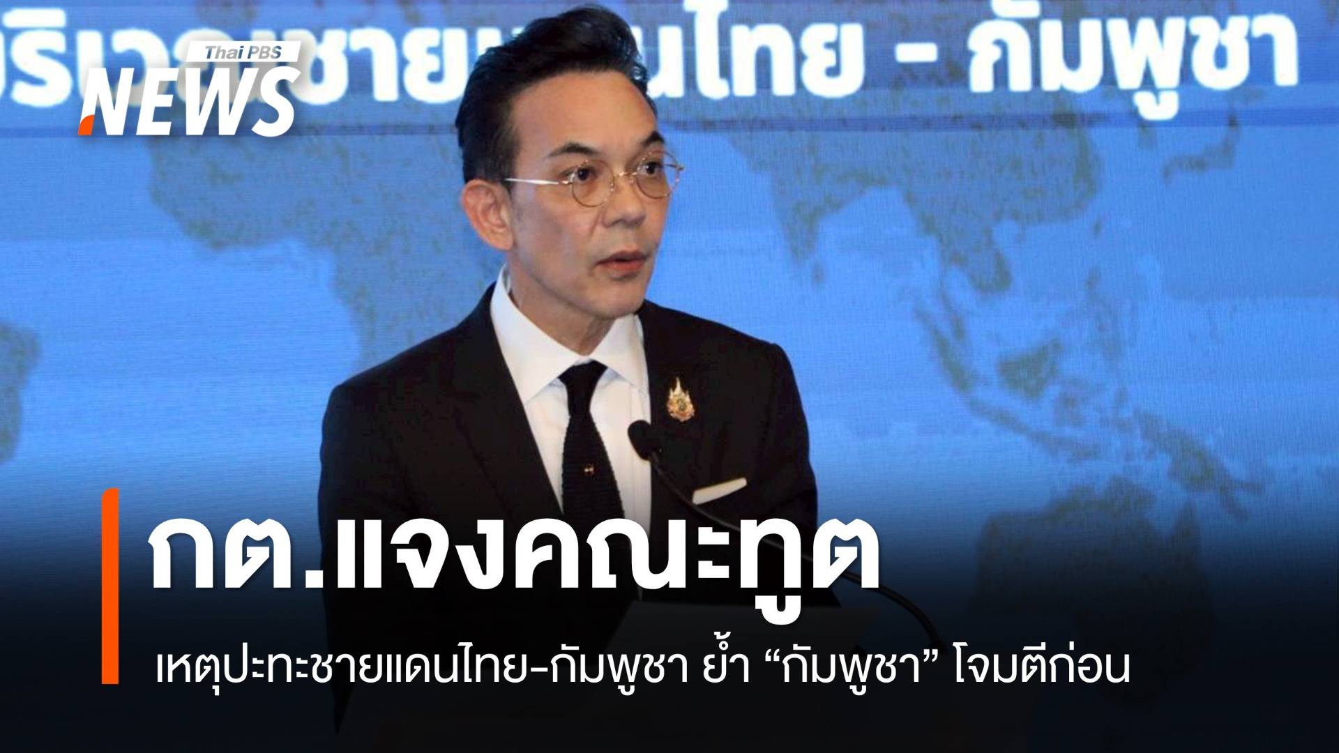 กต.ชี้แจงทูตเหตุปะทะชายแดนไทย-กัมพูชา ย้ำ "กัมพูชา" โจมตีไทยก่อน