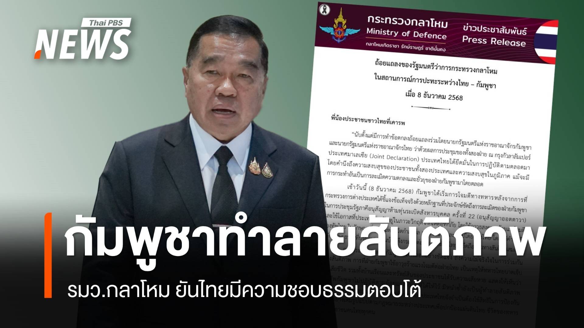 รมว.กลาโหมชี้กัมพูชาทำลายสันติภาพ ไทยมีความชอบธรรมตอบโต้