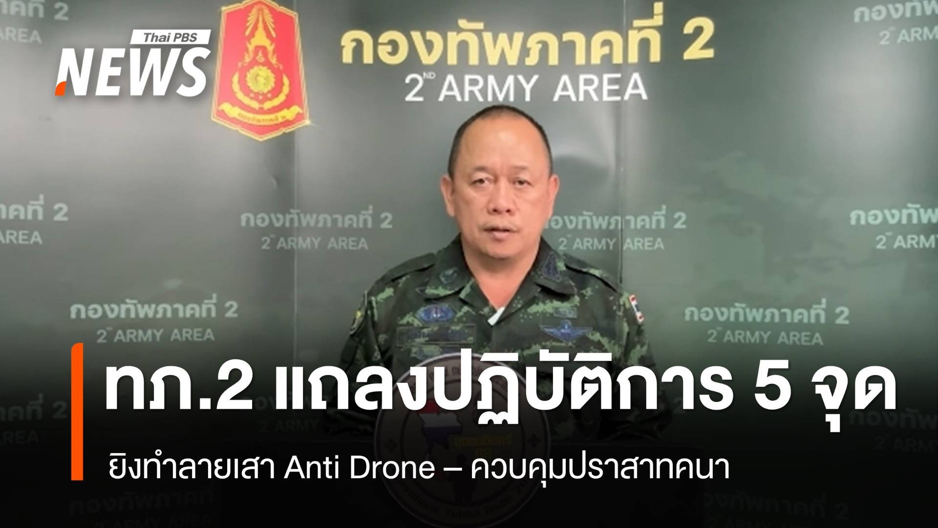 ทภ.2 แถลงปฏิบัติการ 5 จุด ยิงทำลายเสา Anti Drone - ควบคุมปราสาทคนา