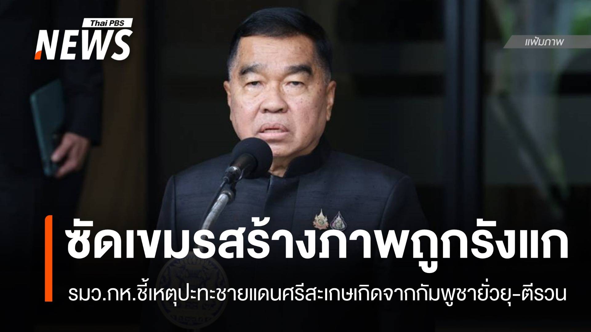 รมว.กลาโหมซัดกัมพูชา "ยั่วยุ-ตีรวน" ต้องการสร้างภาพถูกรังแก
